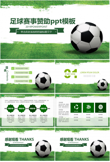 足球赛事赞助ppt模板