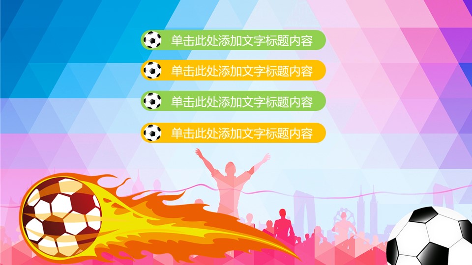 足球训练营ppt模板