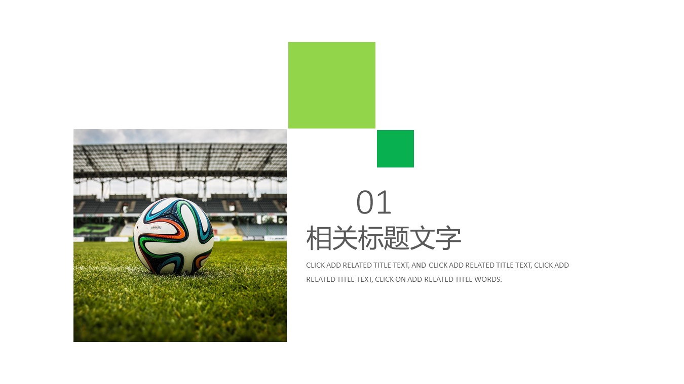足球运动风格ppt模板