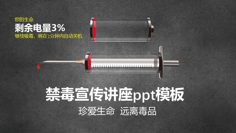 禁毒宣传讲座ppt模板