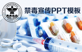 禁毒宣传教育PPT模板