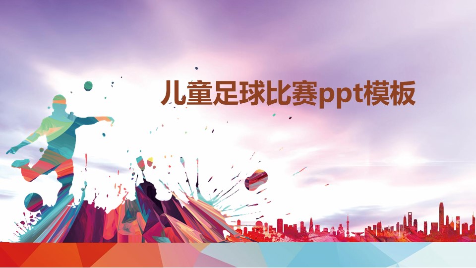儿童足球比赛ppt模板
