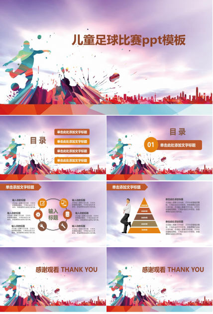 儿童足球比赛ppt模板