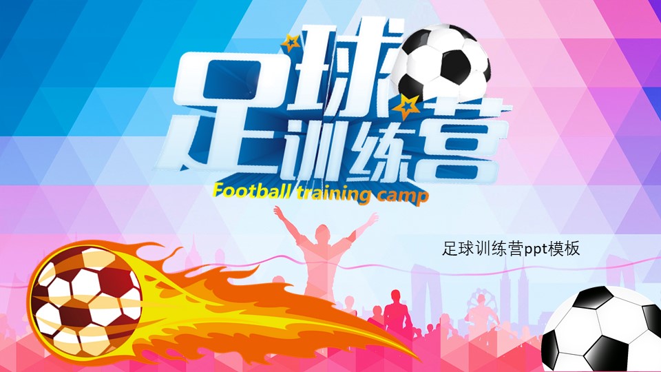 足球训练营ppt模板