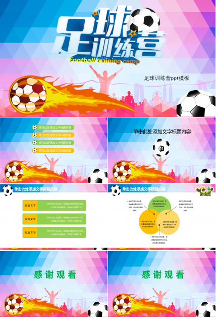 足球训练营ppt模板