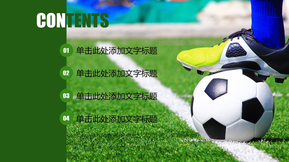少年足球运动ppt模板