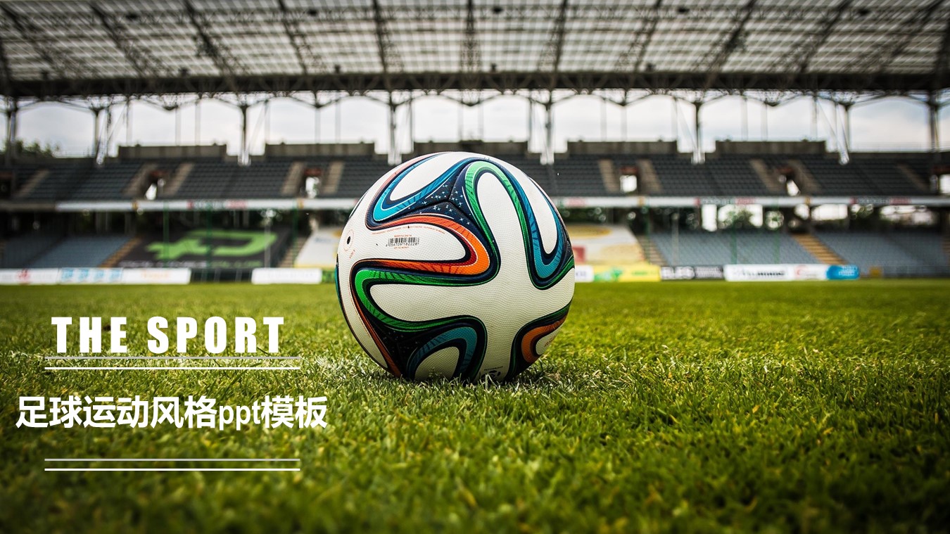 足球运动风格ppt模板