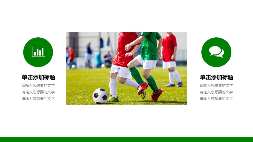 足球发展计划PPT模板