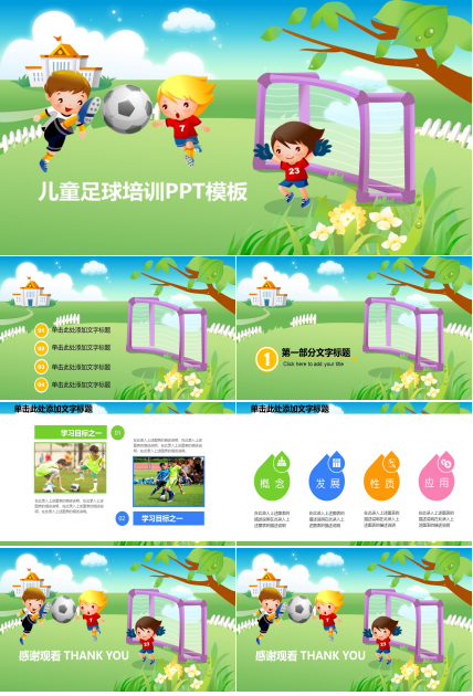 儿童足球培训PPT模板