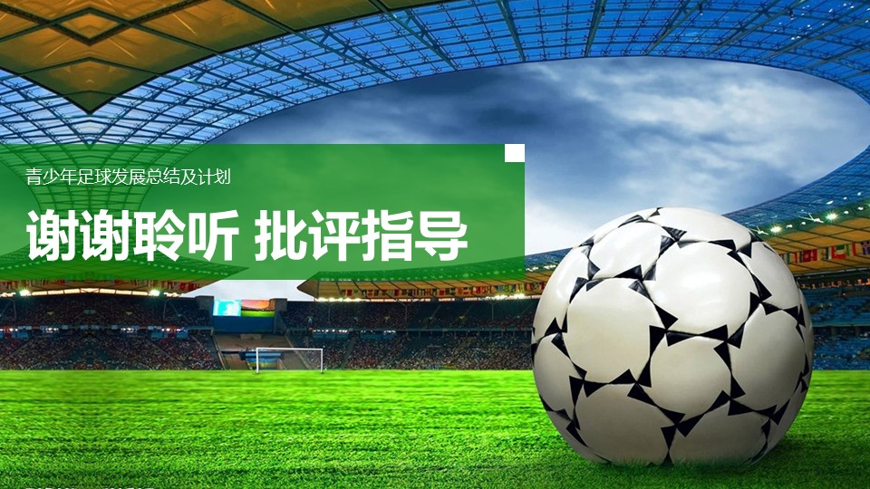 足球发展计划PPT模板