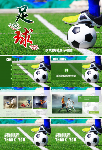 少年足球运动ppt模板