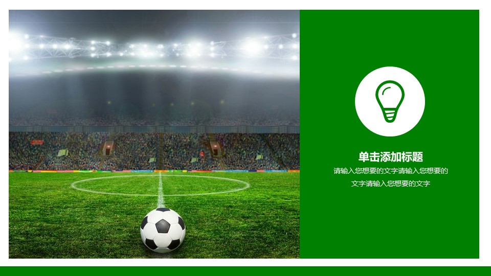 足球发展计划PPT模板