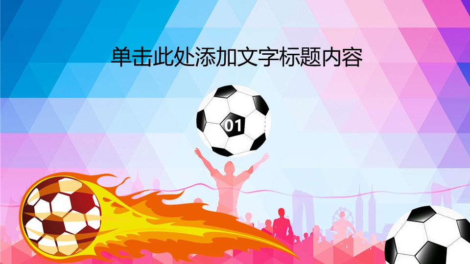 足球训练营ppt模板