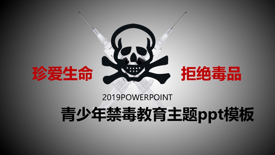 青少年禁毒教育主题ppt模板