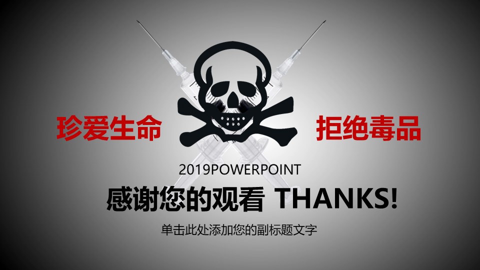 禁毒工作演讲ppt模板