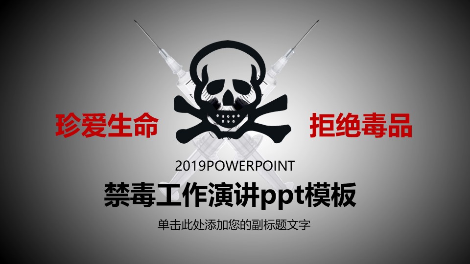 禁毒工作演讲ppt模板