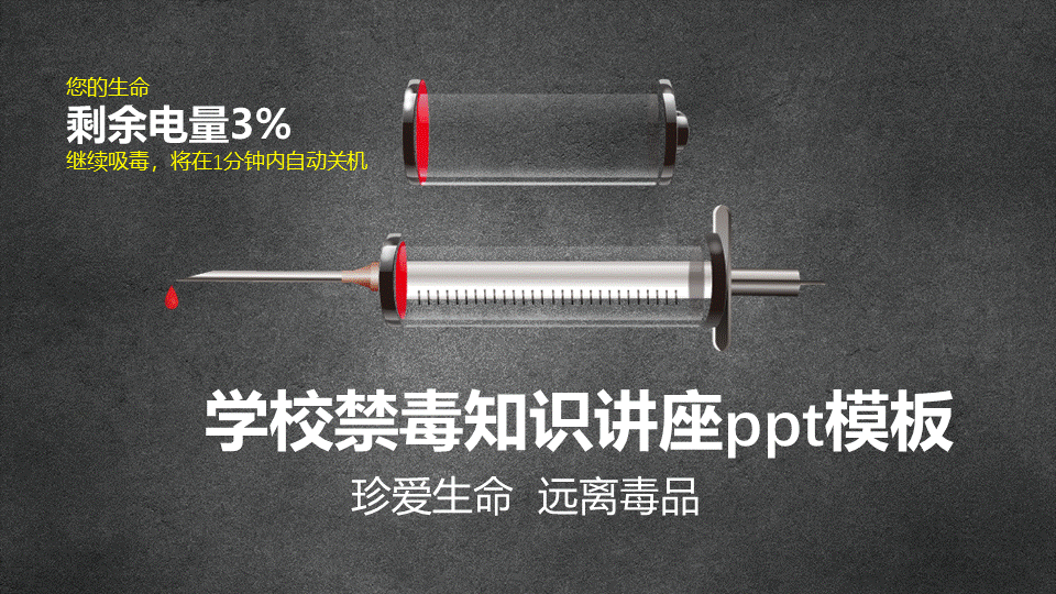 学校禁毒知识讲座ppt模板