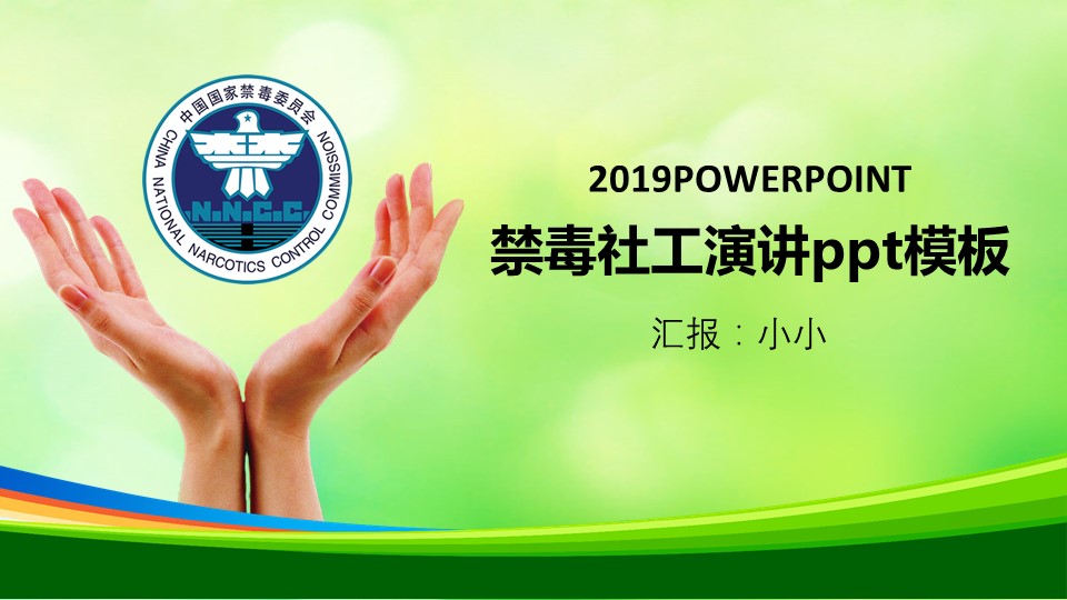 禁毒社工演讲ppt模板