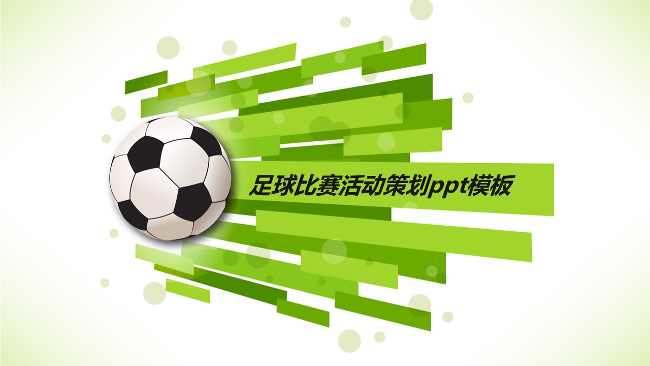 足球比赛活动策划ppt模板