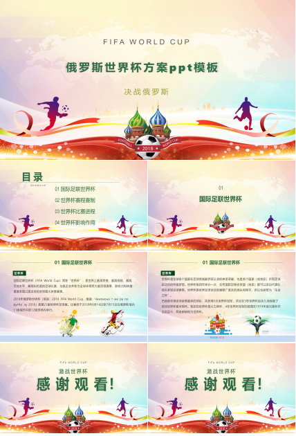 俄罗斯世界杯方案ppt模板