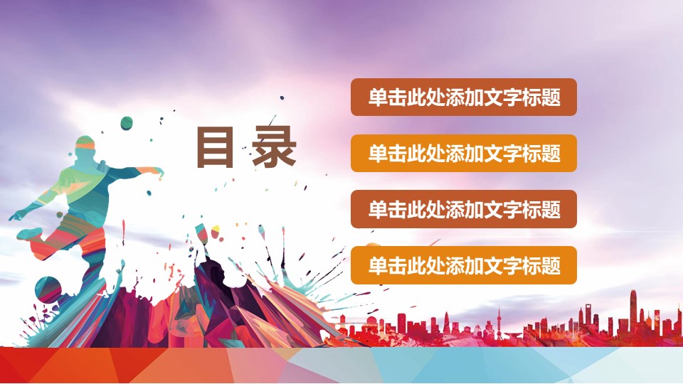 足球比赛运动PPT模板