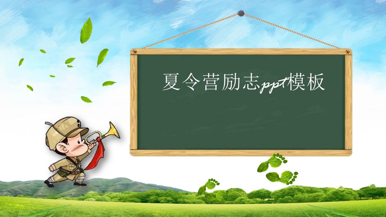 夏令营励志ppt模板