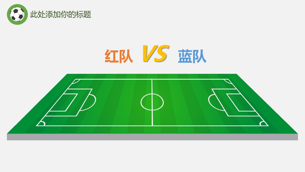 足球比赛活动策划ppt模板