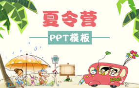 夏令营PPT模板