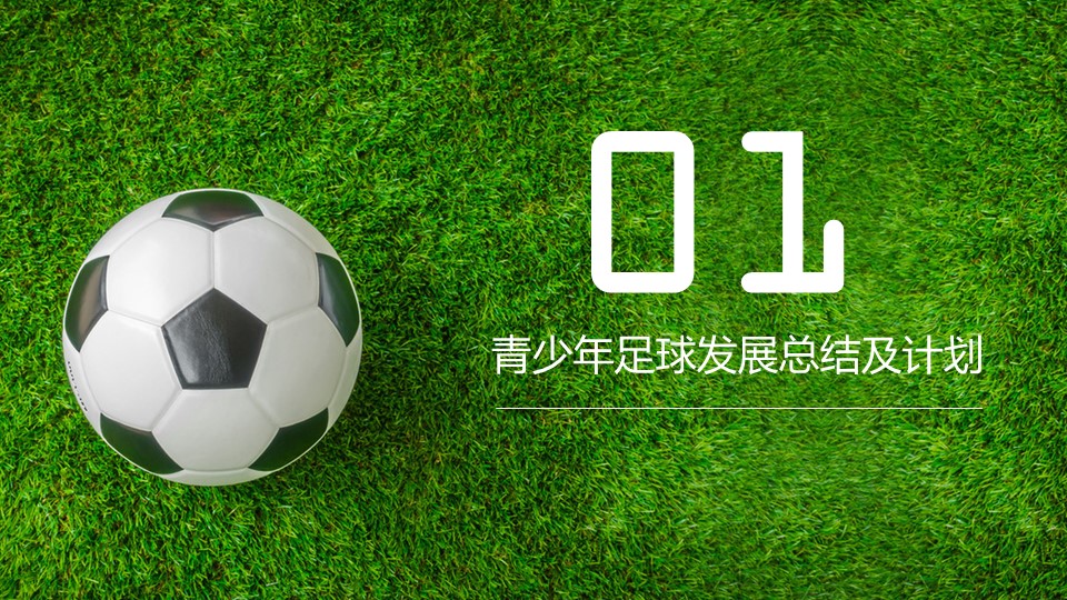 足球发展总结ppt模板