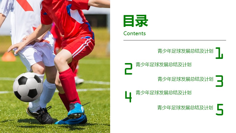 足球发展总结ppt模板