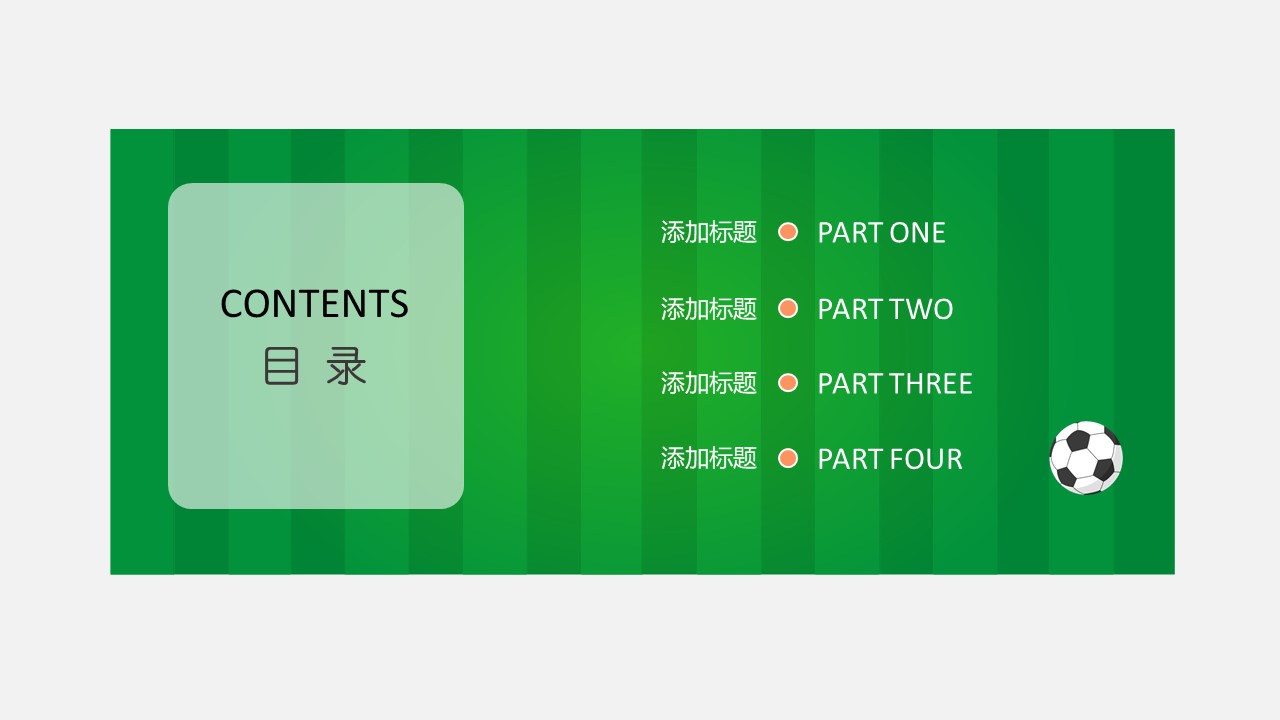 足球比赛活动策划ppt模板