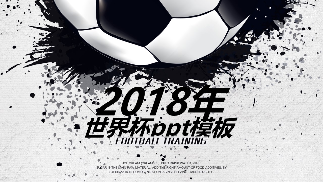 2018年世界杯ppt模板