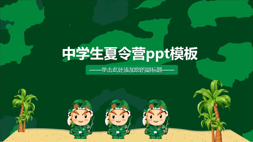 中学生夏令营ppt模板