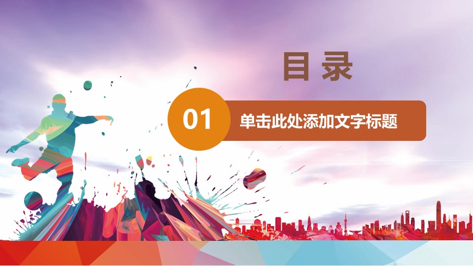 足球比赛运动PPT模板