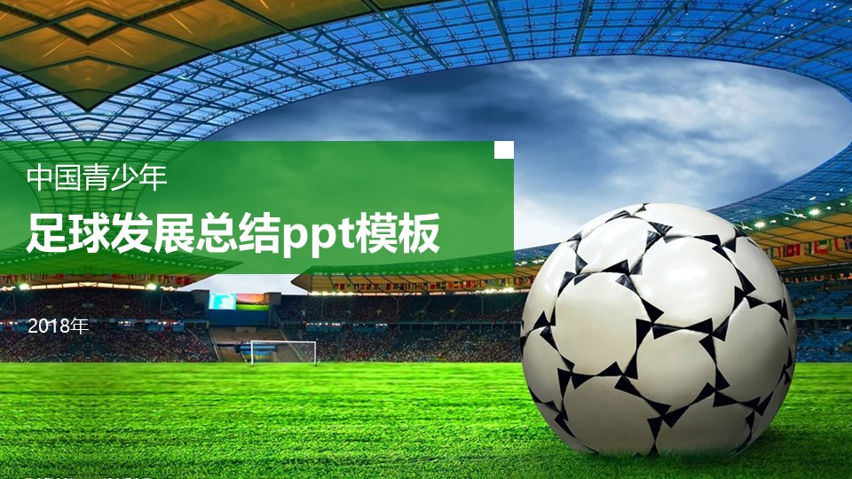 足球发展总结ppt模板