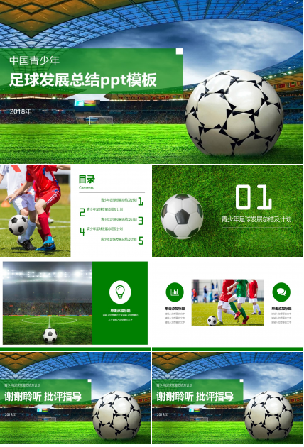 足球发展总结ppt模板