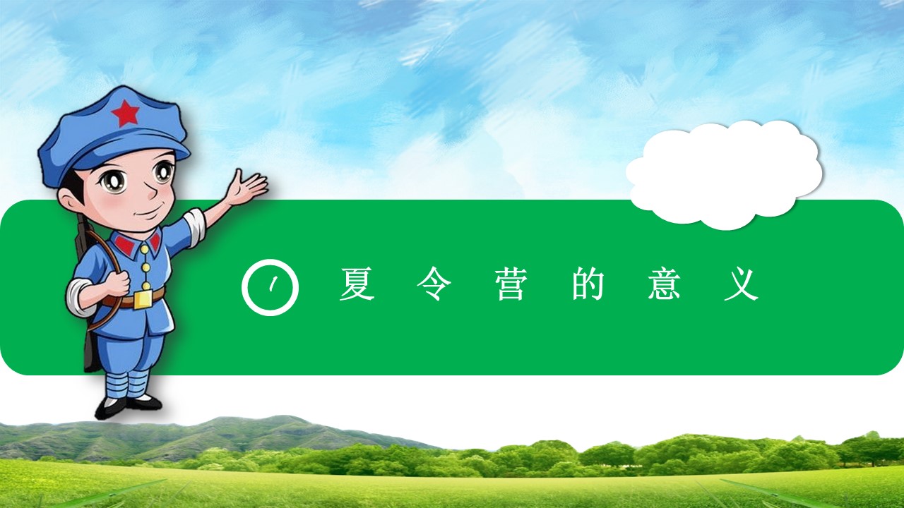 夏令营励志ppt模板