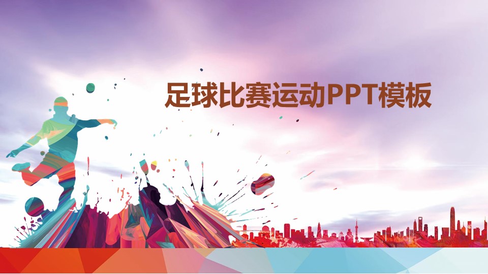足球比赛运动PPT模板