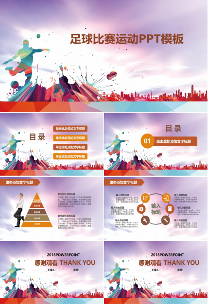 足球比赛运动PPT模板