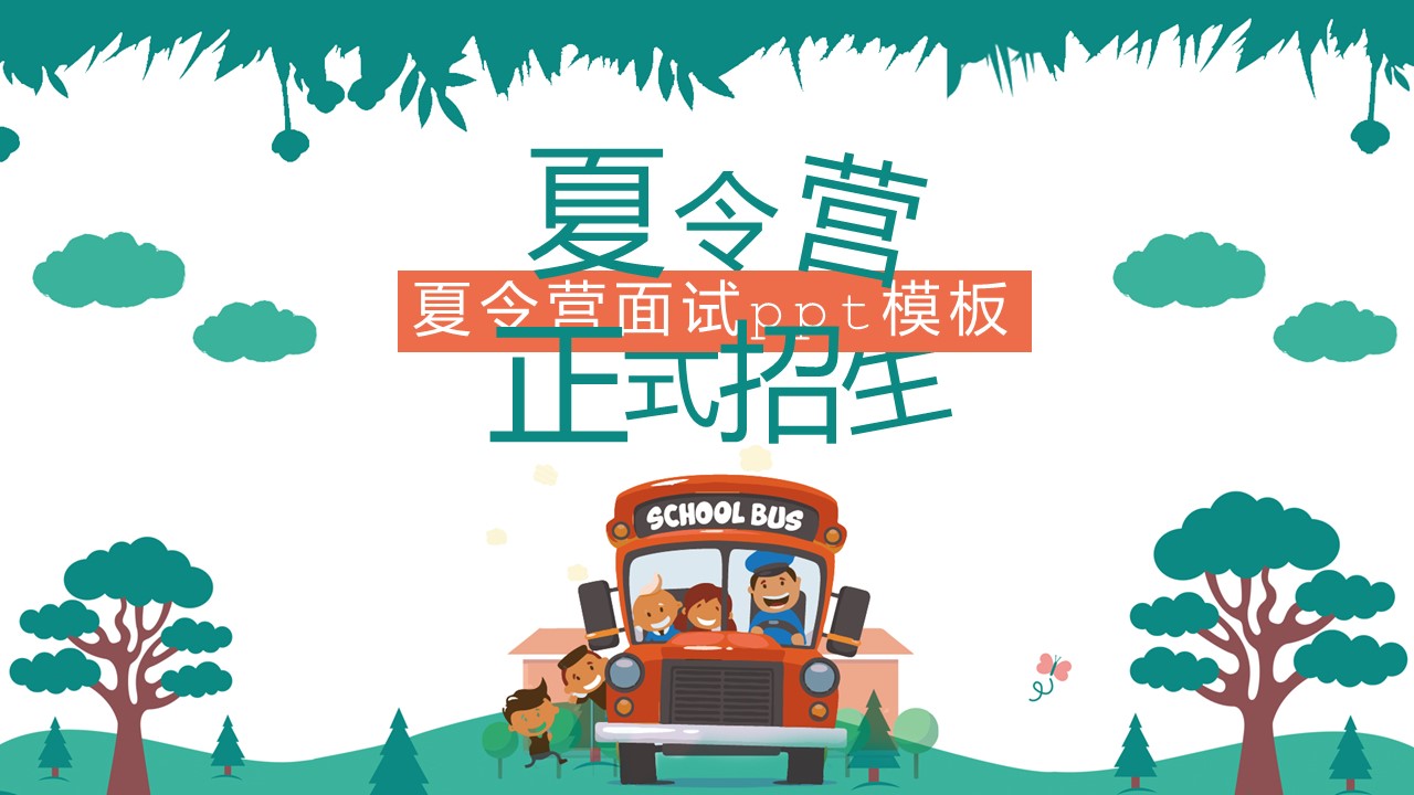 夏令营面试ppt模板