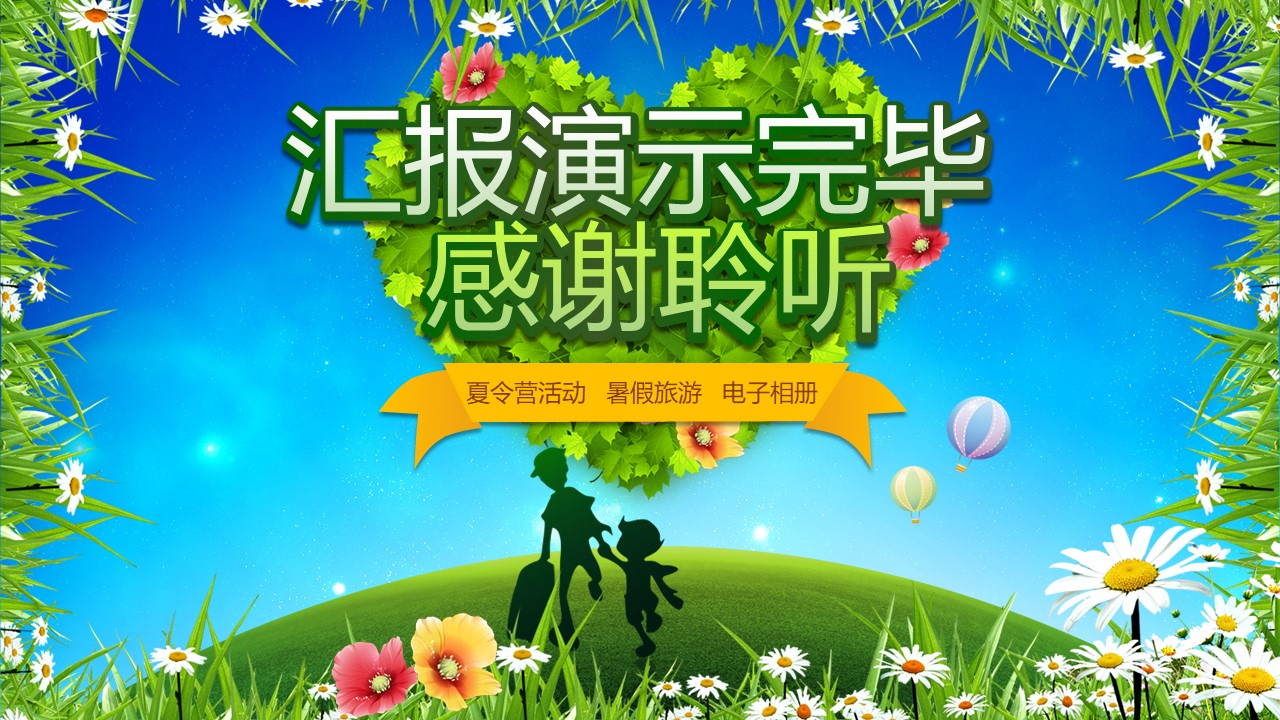 暑期夏令营活动ppt模板