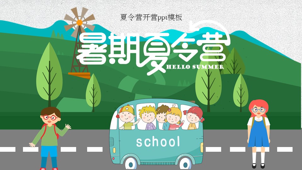 夏令营开营ppt模板