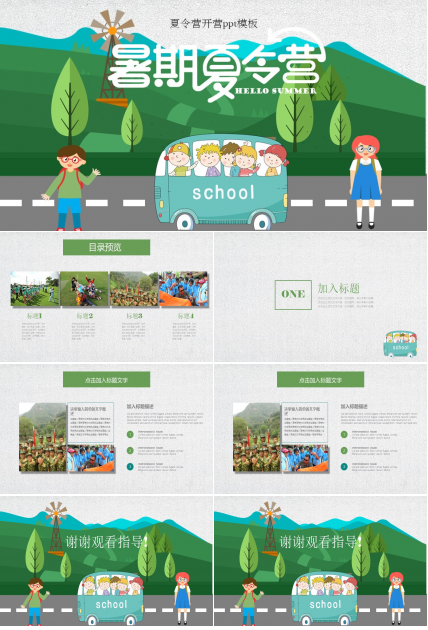 夏令营开营ppt模板