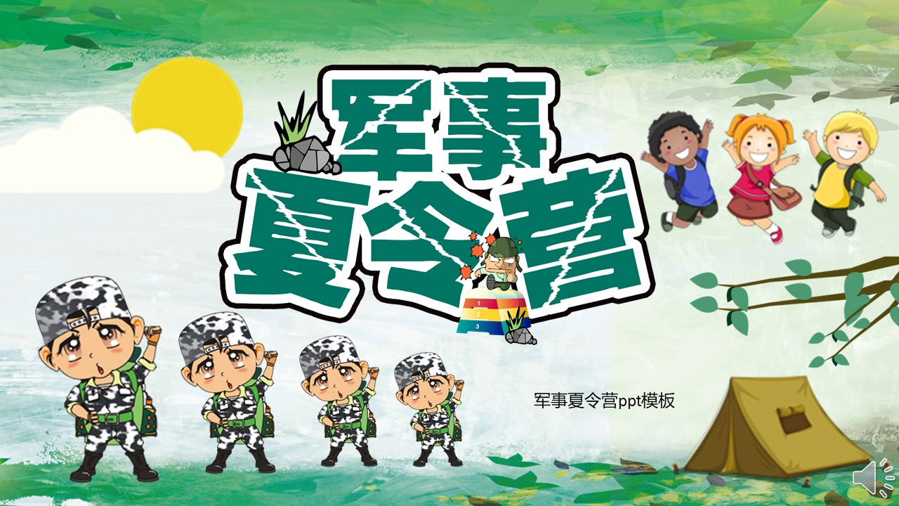 军事夏令营ppt模板