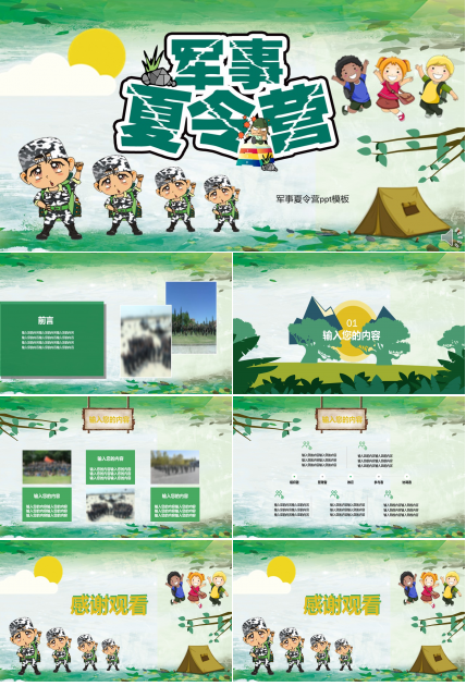 军事夏令营ppt模板