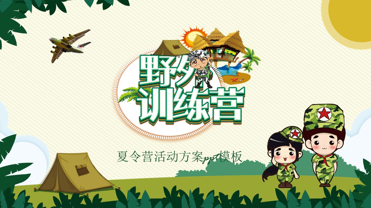 夏令营活动方案ppt模板