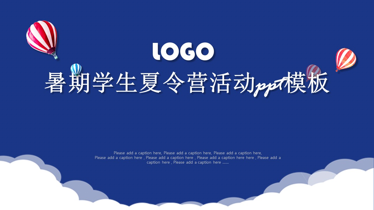 暑期学生夏令营活动ppt模板