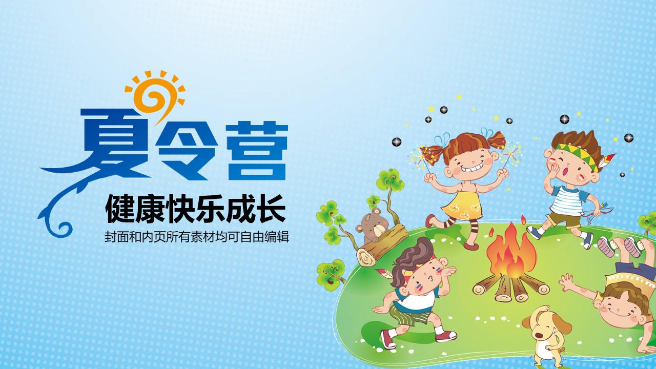 夏令营开营仪式ppt模板