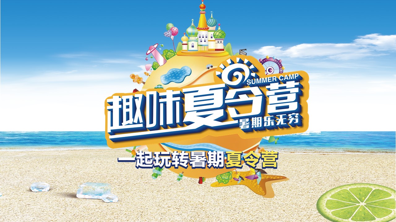 少儿英语夏令营ppt模板