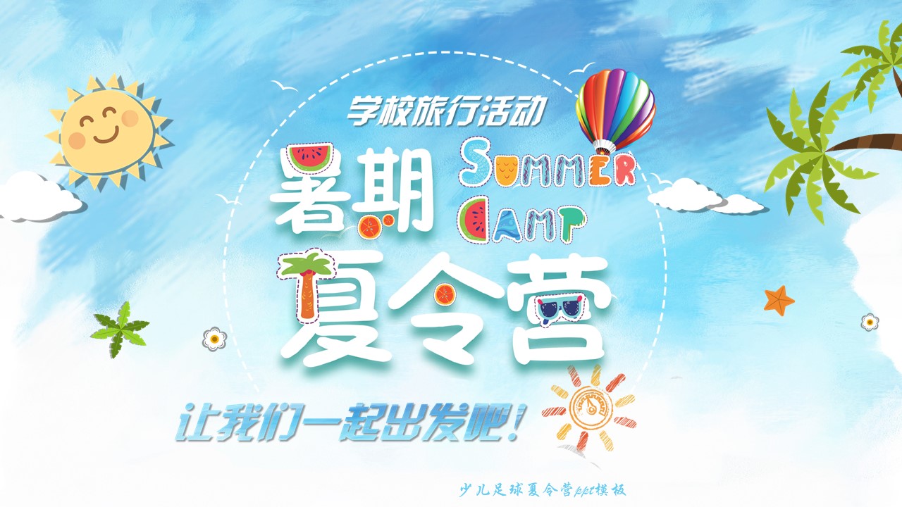 少儿足球夏令营ppt模板